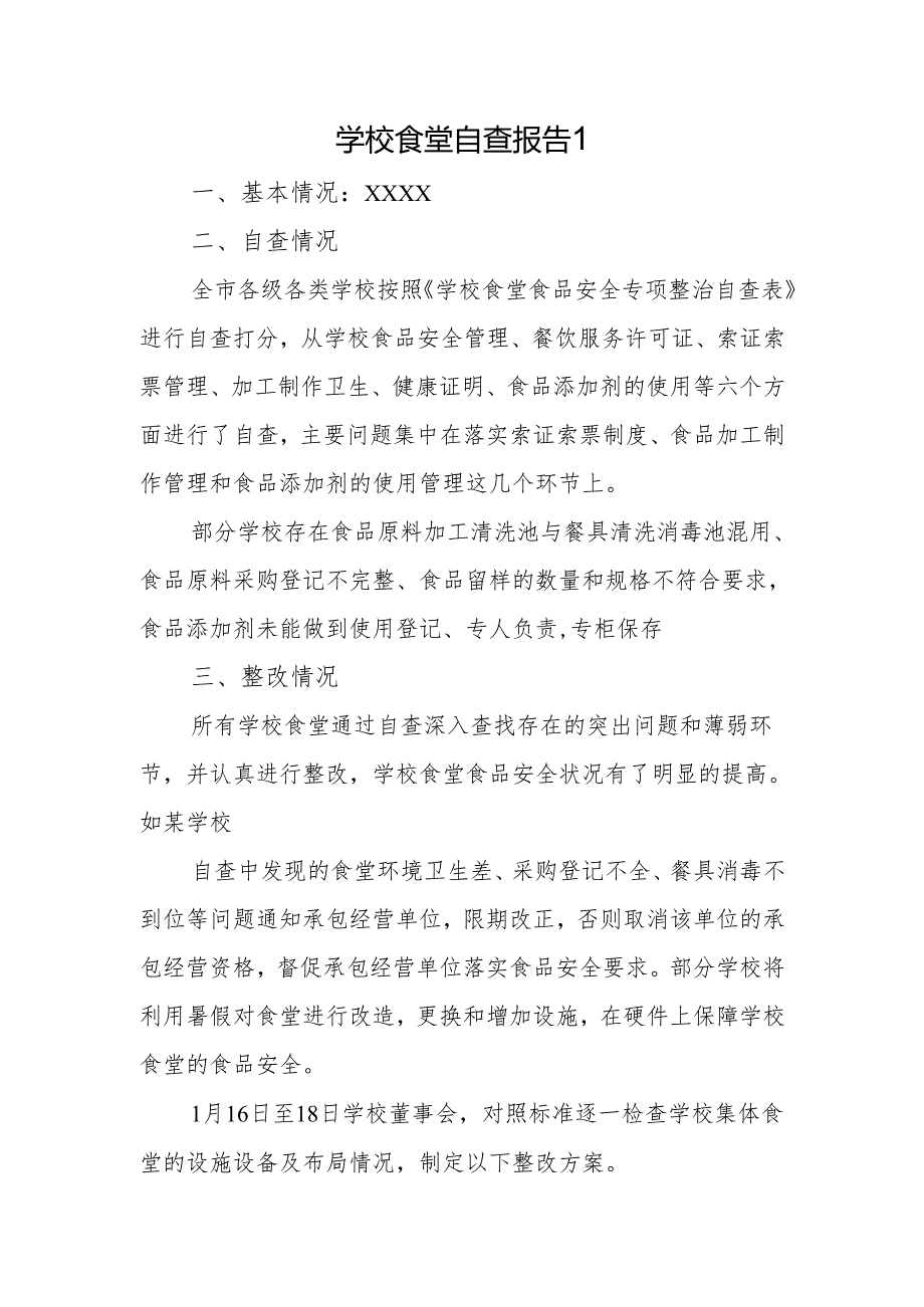 学校食堂自查报告1.docx_第1页