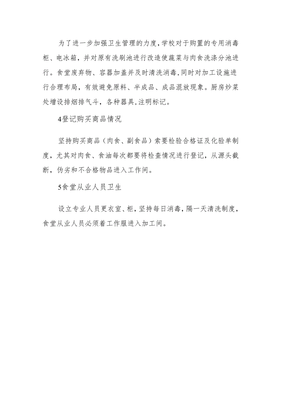 学校食堂自查报告1.docx_第3页