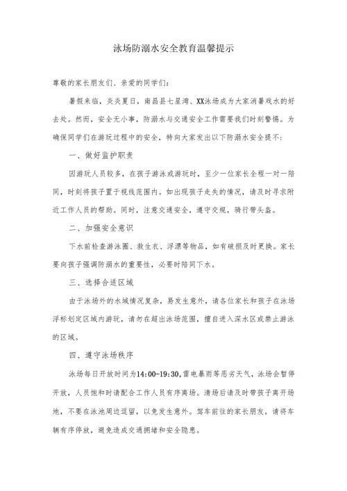 泳场防溺水安全教育温馨提示.docx