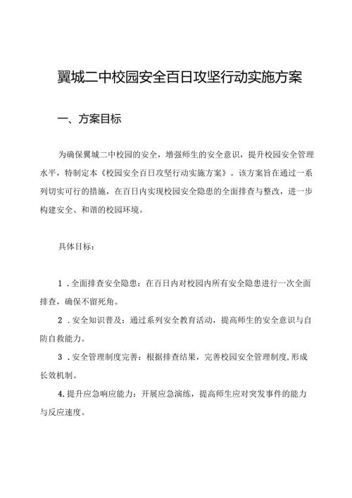 翼城二中校园安全百日攻坚行动实施方案.docx