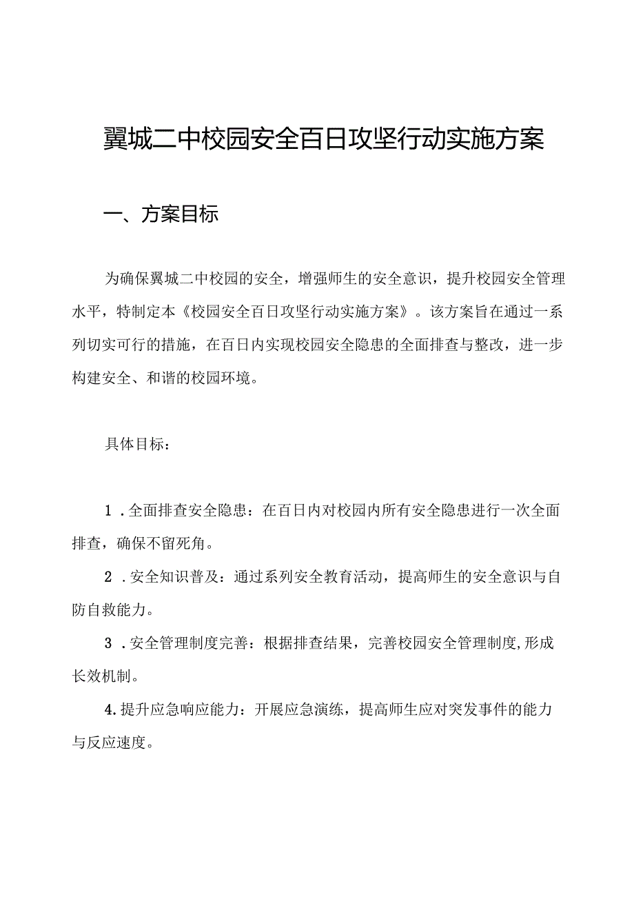 翼城二中校园安全百日攻坚行动实施方案.docx_第1页