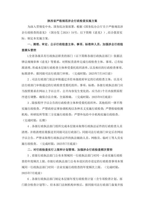 陕西省严格规范涉企行政检查实施方案.docx