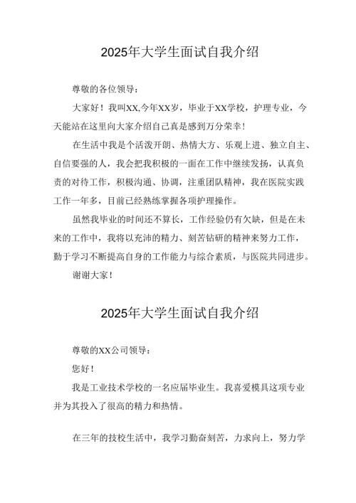 大学生2025年《面试》个人介绍 （3份）.docx