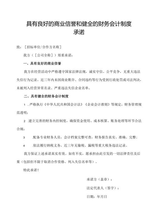 具有良好的商业信誉和健全的财务会计制度承诺.docx