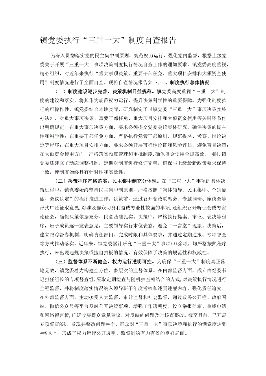 镇党委执行“三重一大”制度自查报告.docx_第1页
