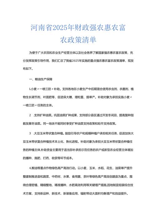 河南省2025年财政强农惠农富农政策清单.docx