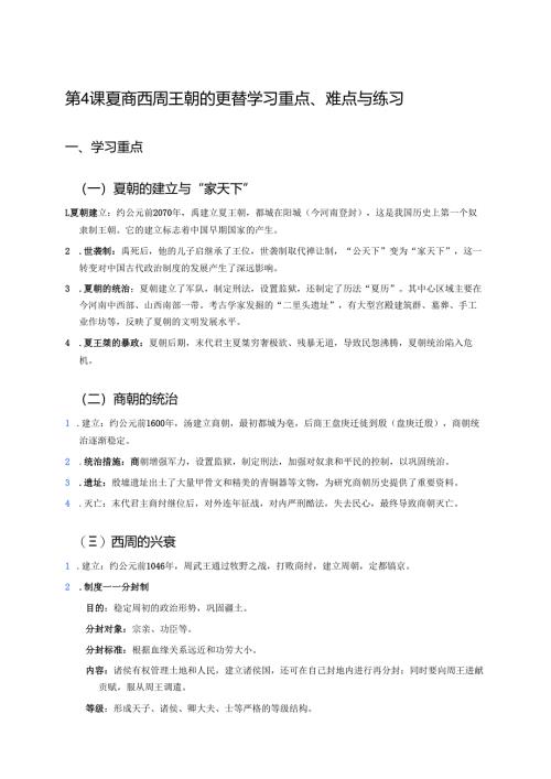 第4课 夏商西周王朝的更替学习重点、难点与练习.docx