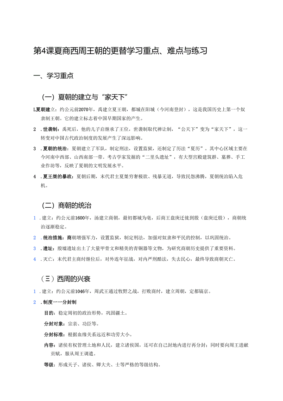 第4课 夏商西周王朝的更替学习重点、难点与练习.docx_第1页