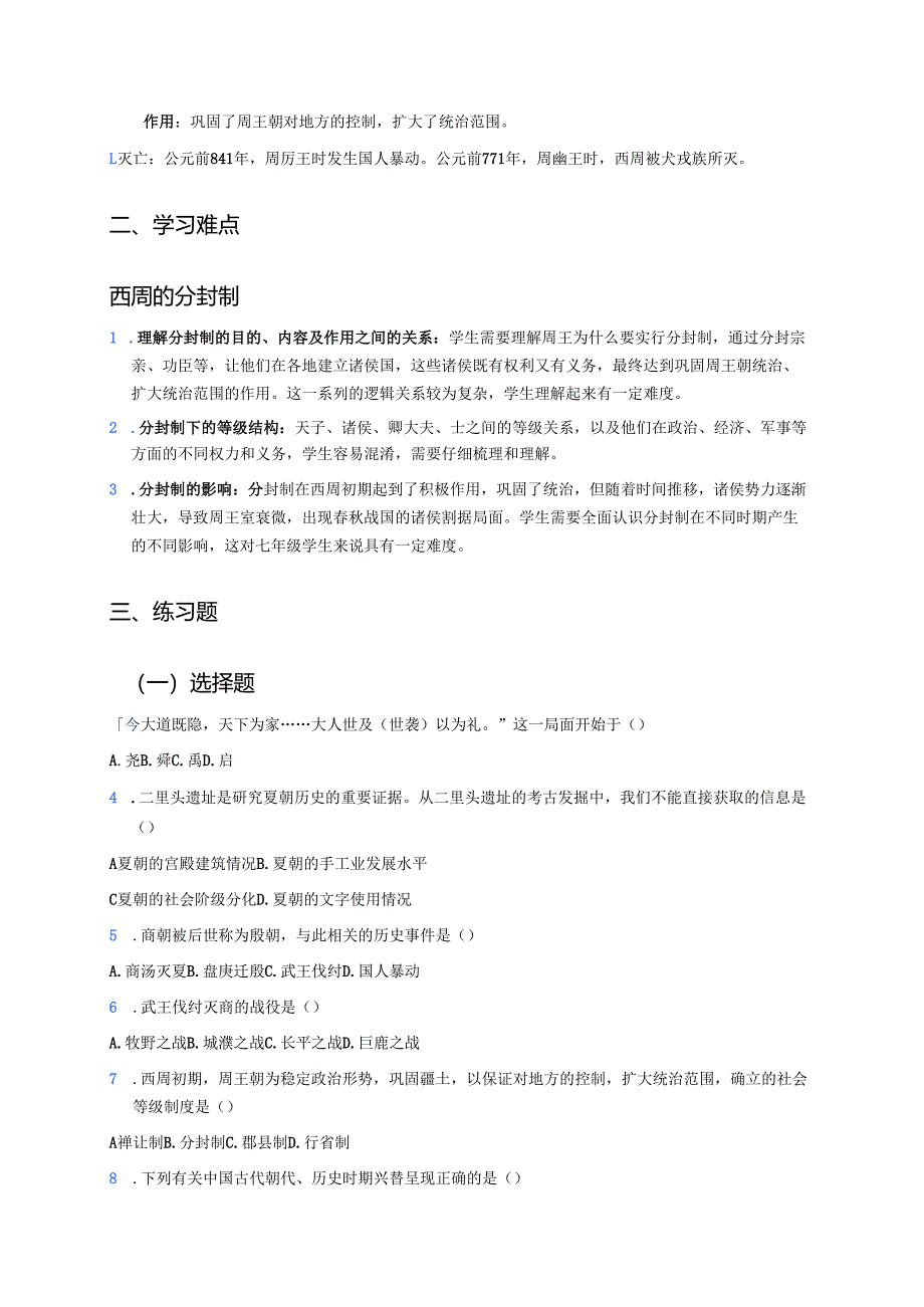 第4课 夏商西周王朝的更替学习重点、难点与练习.docx_第2页