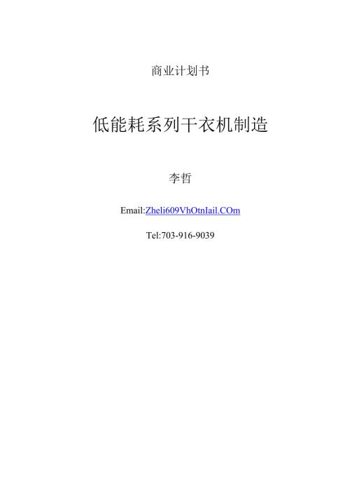 商业计划书《低能耗系列干衣机制造》.docx