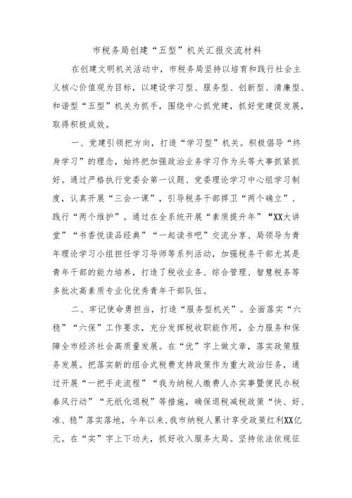 市税务局创建“五型”机关汇报交流材料.docx