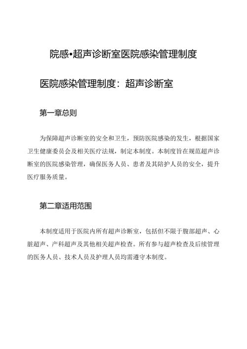 院感-超声诊断室医院感染管理制度.docx