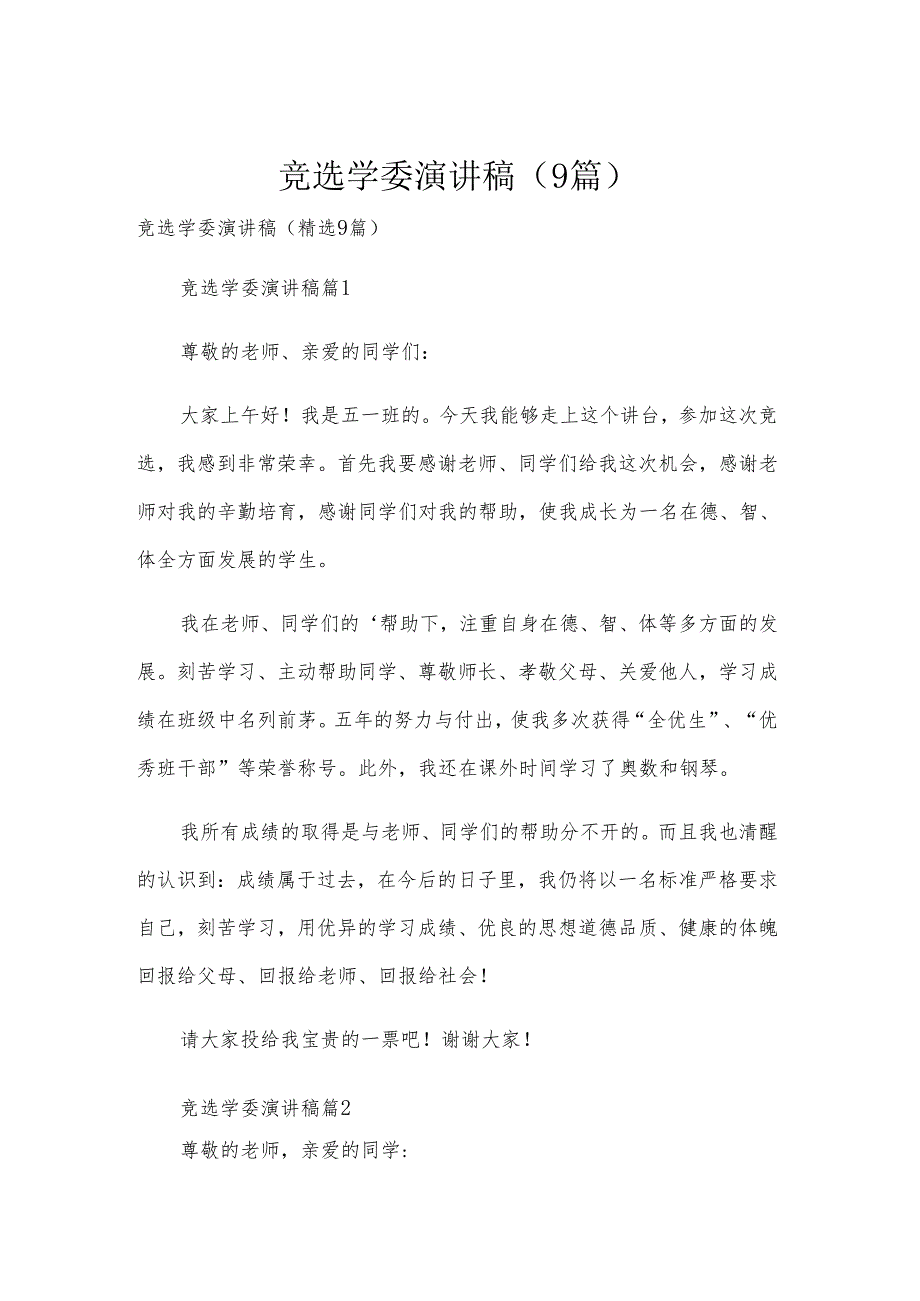 竞选学委演讲稿（9篇）.docx_第1页