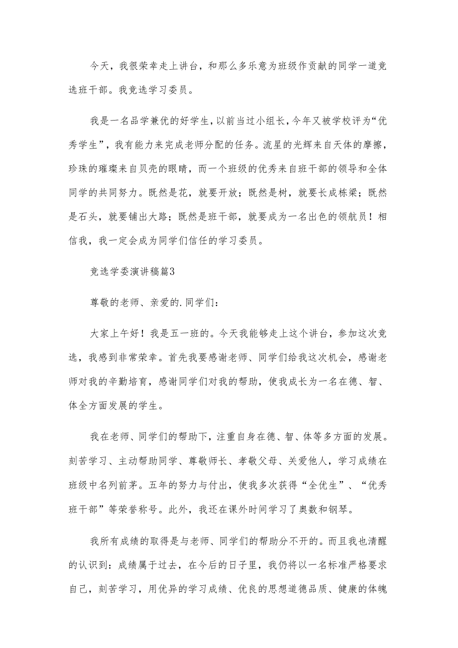 竞选学委演讲稿（9篇）.docx_第2页