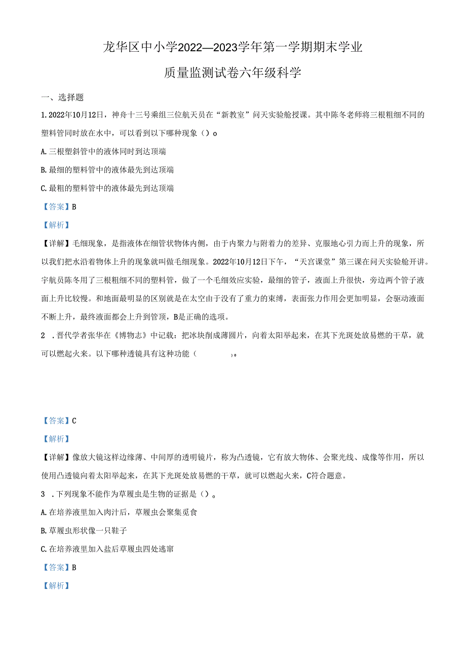 精品解析：2022-2023学年广东省深圳市龙华区中小学教科版六年级上册期末考试科学试卷（解析版）.docx_第1页