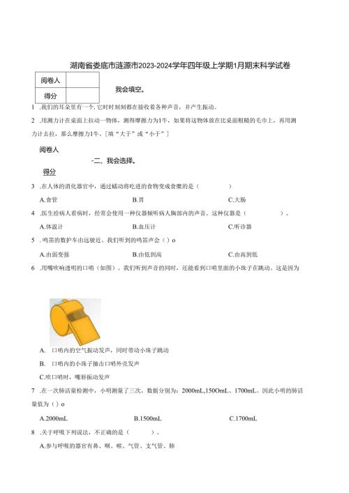湖南省娄底市涟源市2023-2024学年四年级上学期1月期末科学试卷.docx