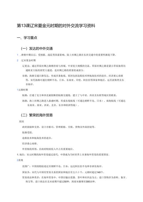 第13课 辽宋夏金元时期的对外交流学习资料.docx