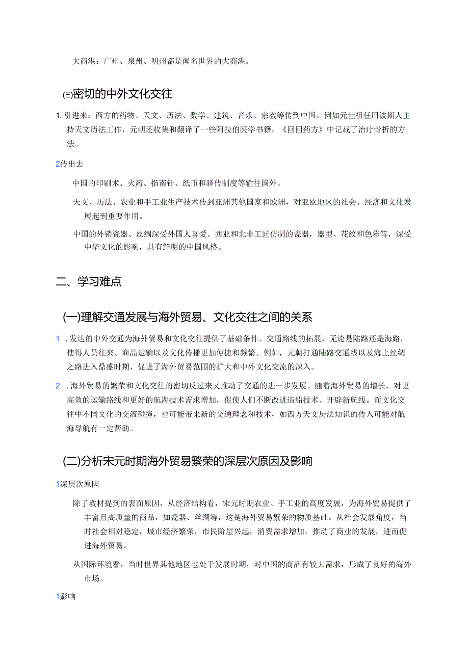 第13课 辽宋夏金元时期的对外交流学习资料.docx_第2页