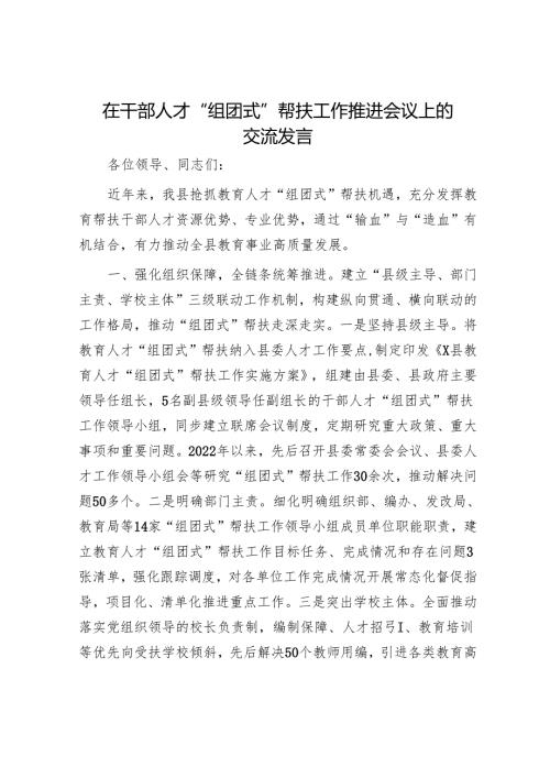 在干部人才“组团式”帮扶工作推进会议上的交流发言.docx