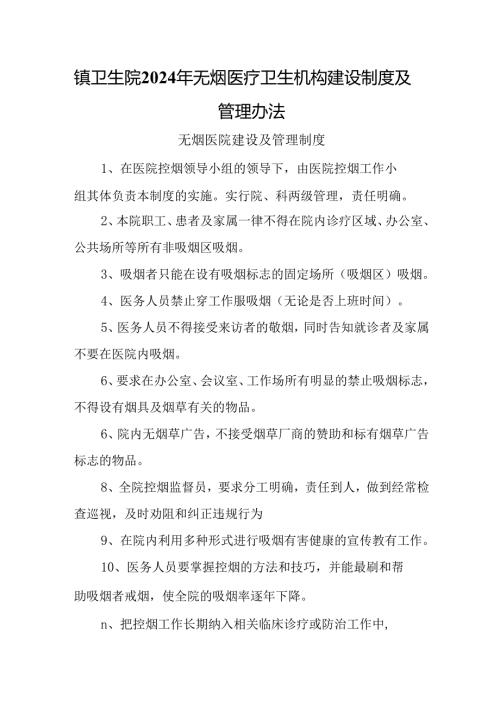 镇卫生院2024年无烟医疗卫生机构建设制度及管理办法.docx