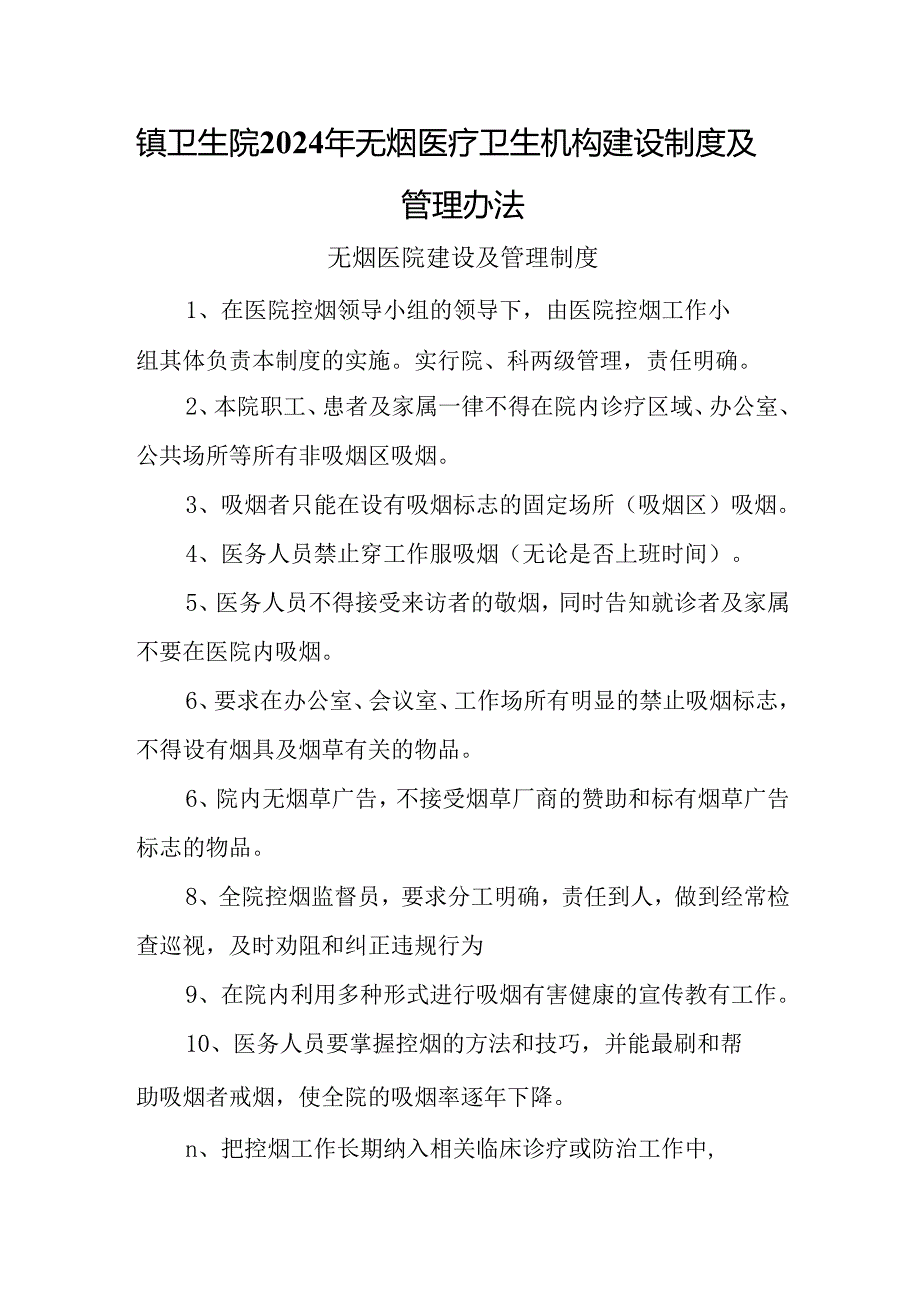 镇卫生院2024年无烟医疗卫生机构建设制度及管理办法.docx_第1页