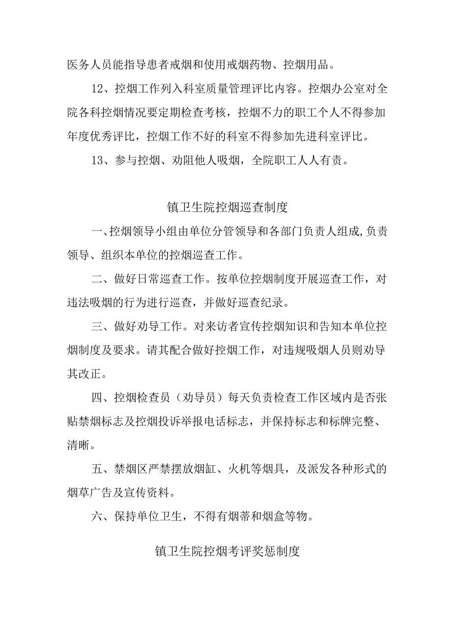 镇卫生院2024年无烟医疗卫生机构建设制度及管理办法.docx_第2页