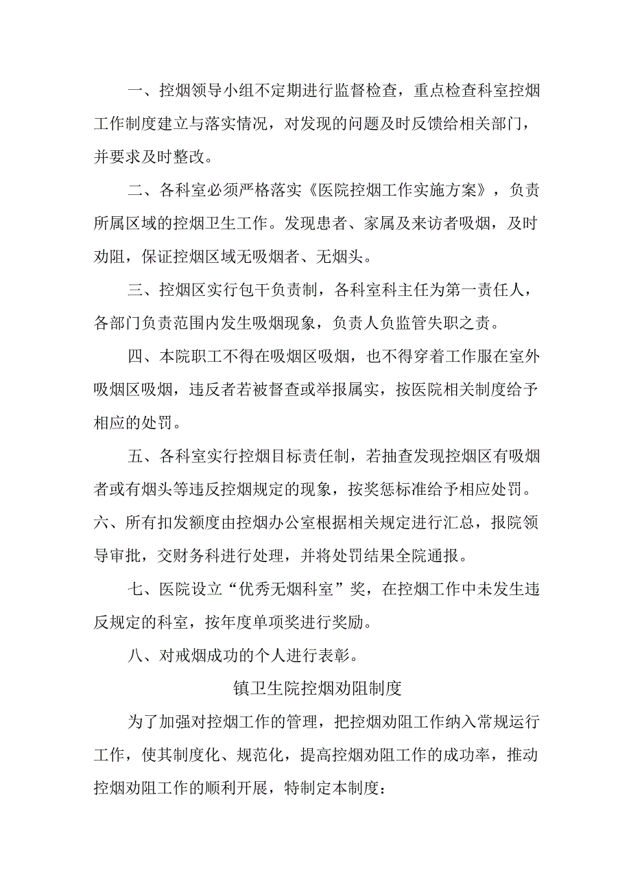 镇卫生院2024年无烟医疗卫生机构建设制度及管理办法.docx_第3页