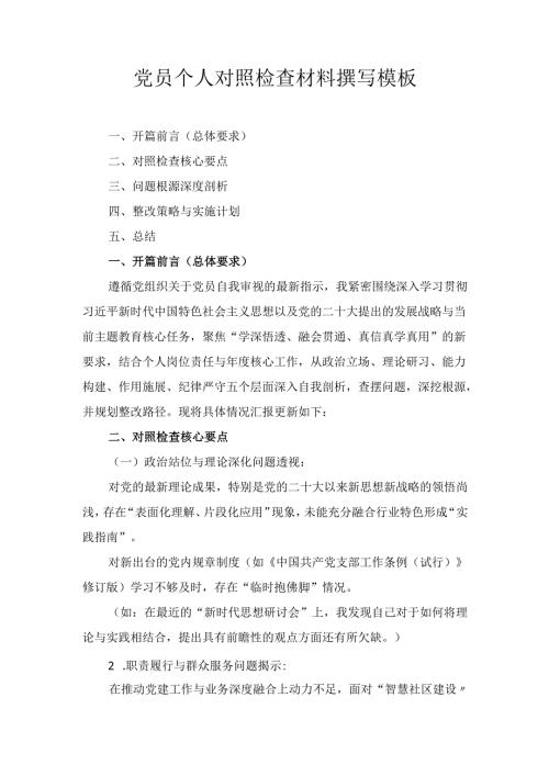 党员个人对照检查材料撰写 模板.docx