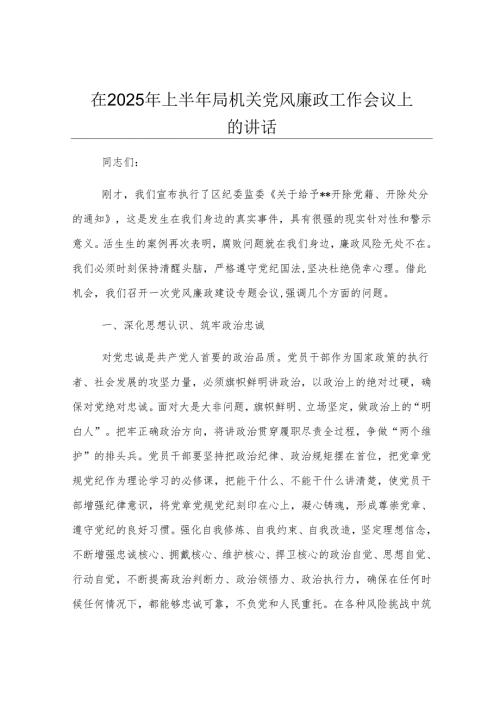 在2025年上半年局机关党风廉政工作会议上的讲话.docx