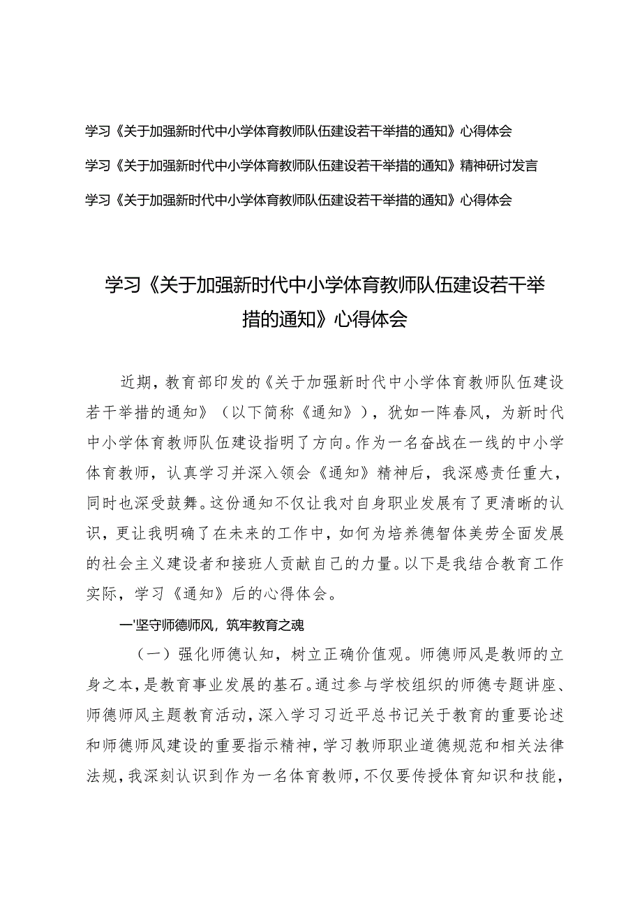 学习2025年《关于加强新时代中小学体育教师队伍建设若干举措的通知》心得体会研讨发言.docx_第1页