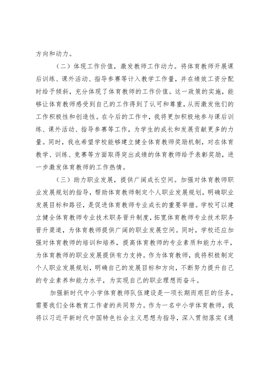 学习2025年《关于加强新时代中小学体育教师队伍建设若干举措的通知》心得体会研讨发言.docx_第3页