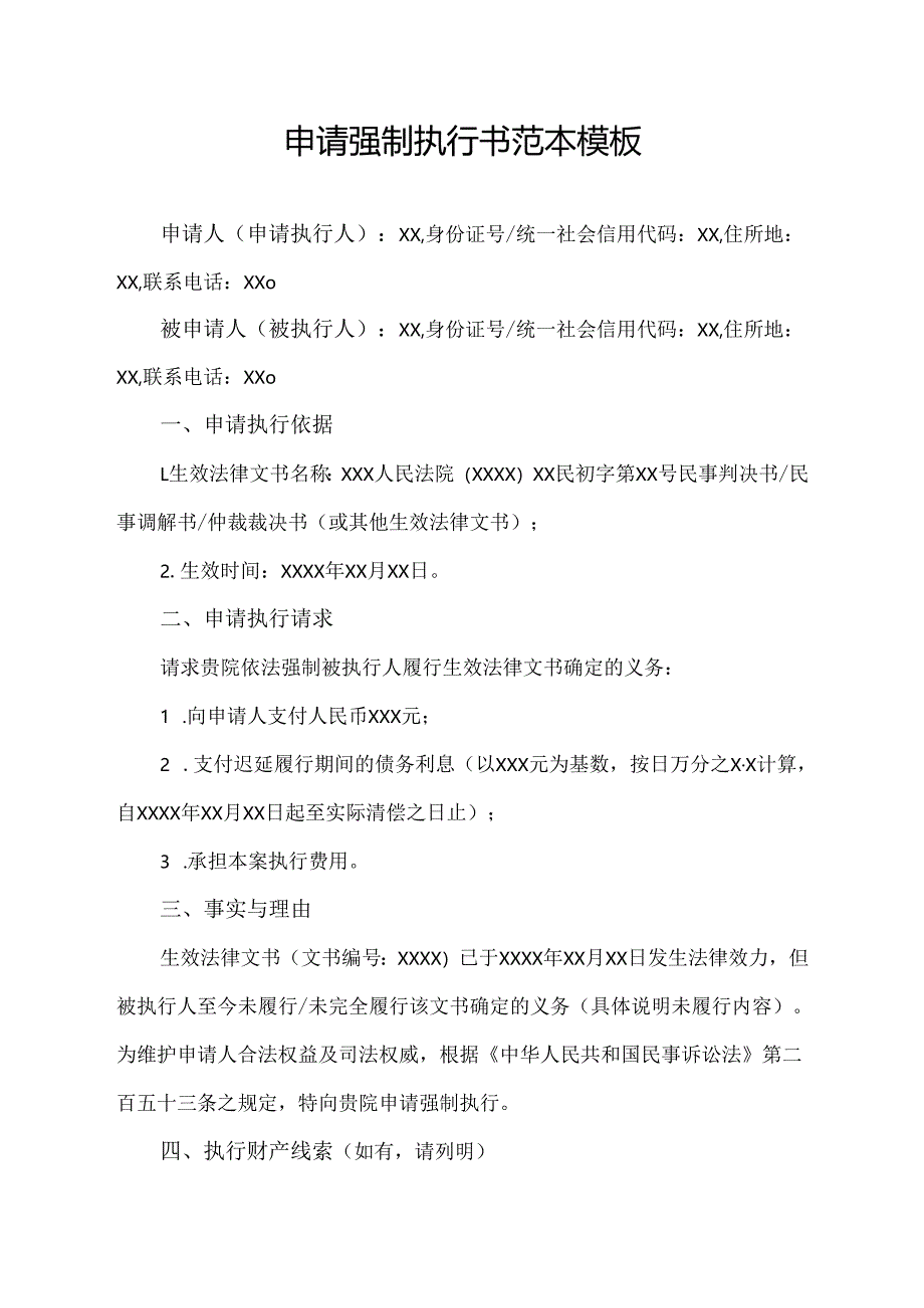 申请强制执行书范本模板.docx_第1页