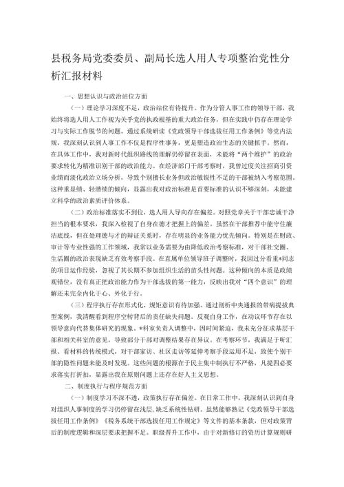 县税务局党委委员、副局长选人用人专项整治党性分析汇报材料.docx