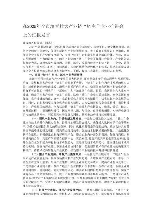 在2025年全市培育壮大产业链“链主”企业推进会上的汇报发言.docx