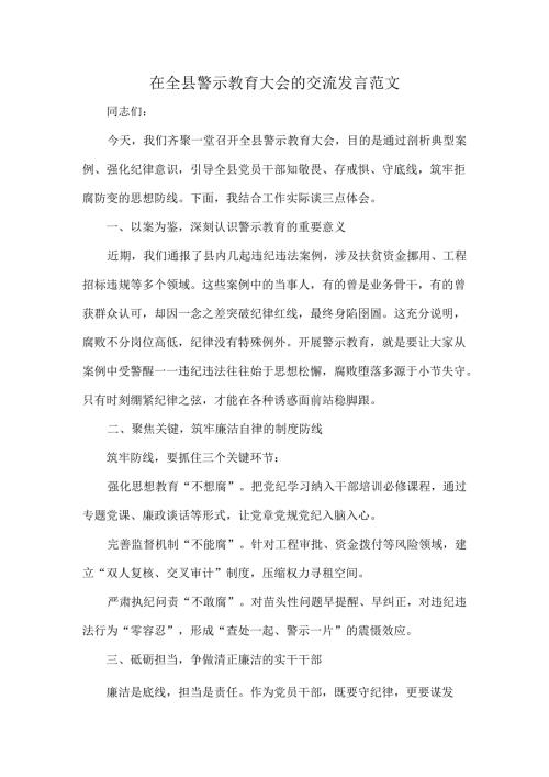 在全县警示教育大会的交流发言范文.docx