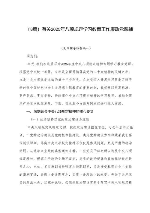 （8篇）有关2025年八项规定学习教育工作廉政党课辅导讲稿.docx