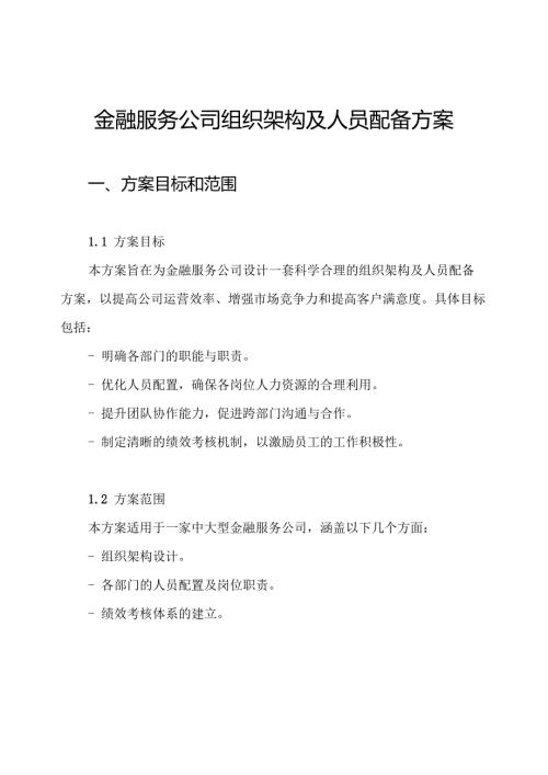 金融服务公司组织架构及人员配备方案.docx