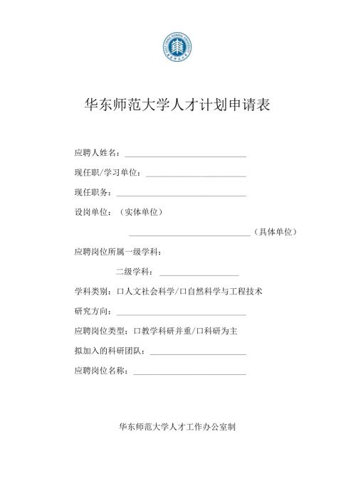 华东师范大学高级专业技术职务成果汇报表.docx
