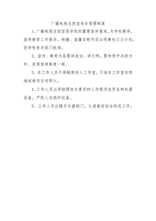 广播电视总控室安全管理制度.docx