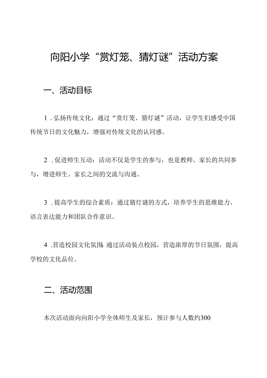 向阳小学“赏灯笼、猜灯谜”活动方案.docx_第1页