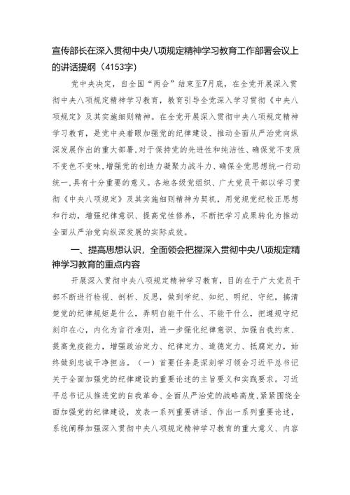 宣传部长在深入贯彻中央八项规定精神学习教育工作部署会议上的讲话提纲（4153字）.docx