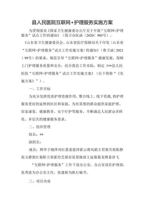 县人民医院互联网+护理服务实施方案.docx