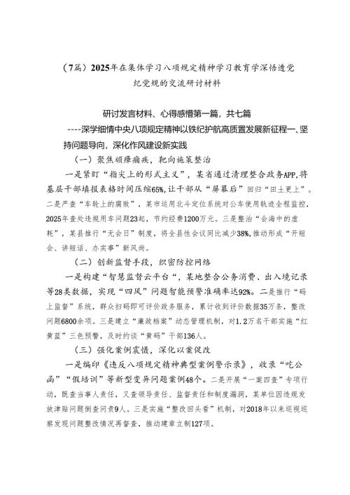 （7篇）2025年在集体学习八项规定精神学习教育学深悟透党纪党规的交流研讨材料.docx