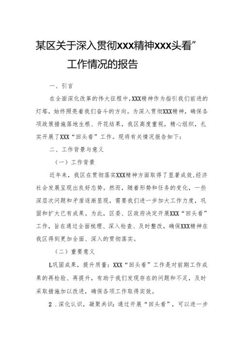 某区关于深入贯彻XXX精神XXX“回头看”工作情况的报告.docx