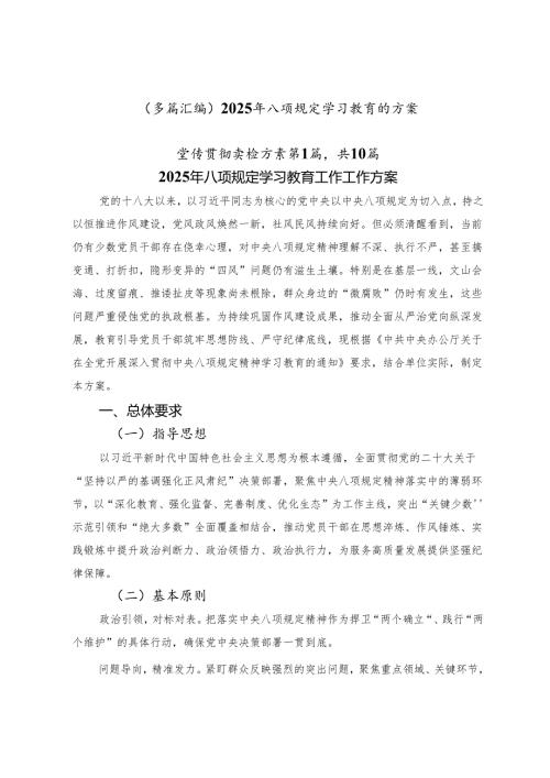 （多篇汇编）2025年八项规定学习教育的方案.docx