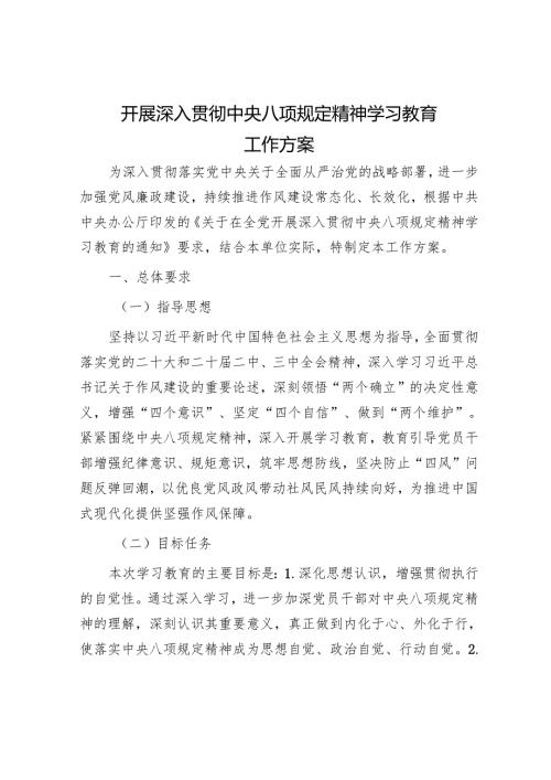 机关单位关于开展深入贯彻中央八项规定精神学习教育的工作方案2.docx
