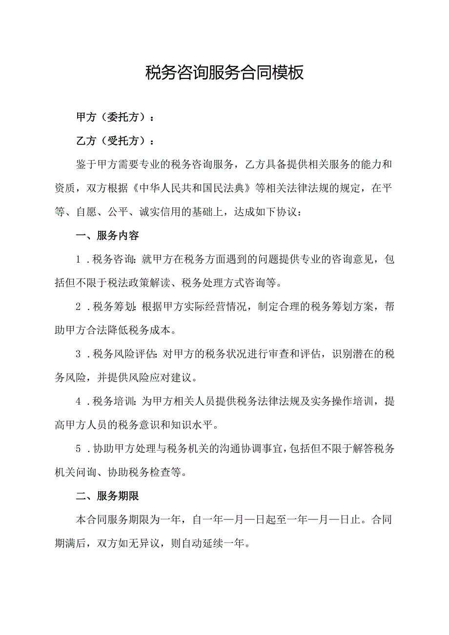 税务咨询服务合同协议范文模板.docx_第1页