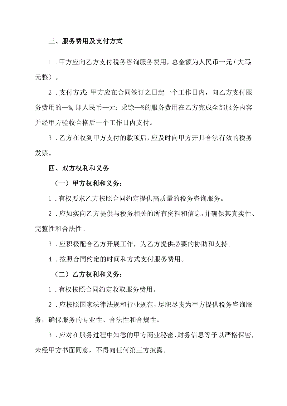 税务咨询服务合同协议范文模板.docx_第2页