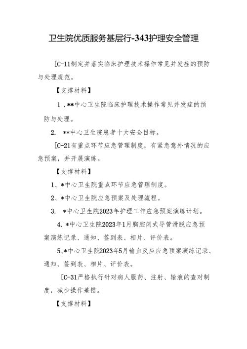 卫生院优质服务基层行-3.4.3护理安全管理.docx