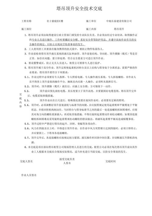 塔吊顶升安全技术交底.docx